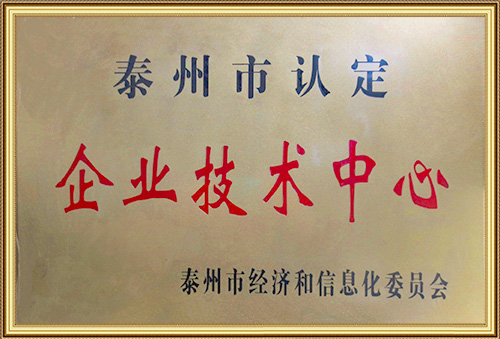 泰州市企業(yè)技術中心